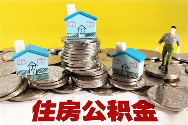 沂源缺钱怎么把公积金提取出来（缺钱怎样提取公积金）